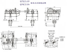 QPQ2×40,、QPK2×40雙吊點啟閉機總圖